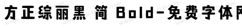 方正综丽黑 简 Bold字体转换